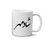 ماگ طرح شادمهر