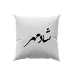 کوسن طرح شادمهر