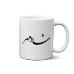 ماگ طرح شادمهر