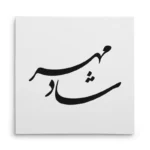 تابلو شاسی مربعی طرح شادمهر