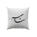کوسن طرح شادمهر