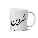 ماگ طرح شروین