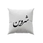 کوسن طرح شروین