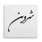 تابلو شاسی مربعی طرح شروین