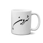 ماگ طرح شروین