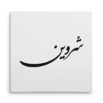 تابلو شاسی مربعی طرح شروین
