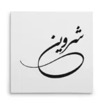 تابلو شاسی مربعی طرح شروین