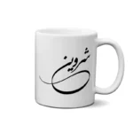 ماگ طرح شروین