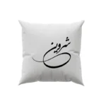 کوسن طرح شروین