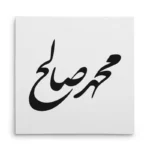 تابلو شاسی مربعی طرح محمد صالح