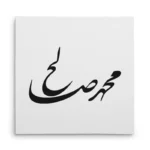 تابلو شاسی مربعی طرح محمد صالح