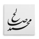 تابلو شاسی مربعی طرح محمد صالح