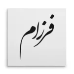 تابلو شاسی مربعی طرح فرزام