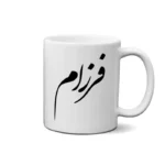 ماگ طرح فرزام