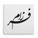 تابلو شاسی مربعی طرح فرزام
