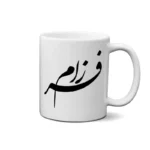 ماگ طرح فرزام