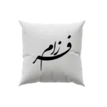 کوسن طرح فرزام
