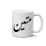 ماگ طرح متین