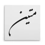 تابلو شاسی مربعی طرح متین