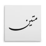 تابلو شاسی مربعی طرح متین