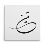 تابلو شاسی مربعی طرح متین