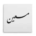 تابلو شاسی مربعی طرح معین