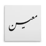 تابلو شاسی مربعی طرح معین