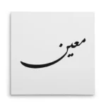تابلو شاسی مربعی طرح معین