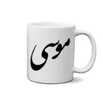 ماگ طرح موسی