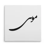تابلو شاسی مربعی طرح موسی