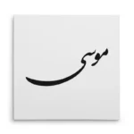 تابلو شاسی مربعی طرح موسی
