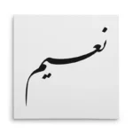 تابلو شاسی مربعی طرح نعیم