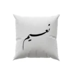 کوسن طرح نعیم