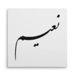 تابلو شاسی مربعی طرح نعیم