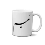 ماگ طرح نعیم