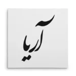 تابلو شاسی مربعی طرح آریا