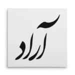 تابلو شاسی مربعی طرح آراد