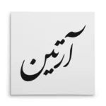 تابلو شاسی مربعی طرح آرتین