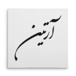 تابلو شاسی مربعی طرح آرتین