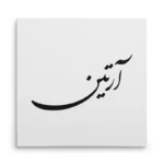 تابلو شاسی مربعی طرح آرتین