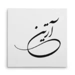 تابلو شاسی مربعی طرح آرتین