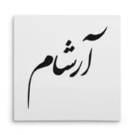 تابلو شاسی مربعی طرح آرشام