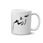 ماگ طرح آرشام