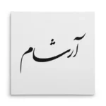 تابلو شاسی مربعی طرح آرشام