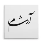 تابلو شاسی مربعی طرح آرشام