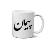 ماگ طرح پیمان