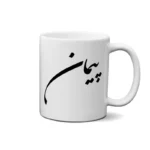 ماگ طرح پیمان