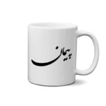 ماگ طرح پیمان