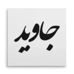 تابلو شاسی مربعی طرح جاوید