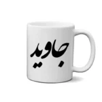 ماگ طرح جاوید
